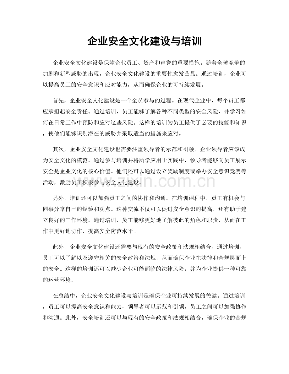 企业安全文化建设与培训.docx_第1页