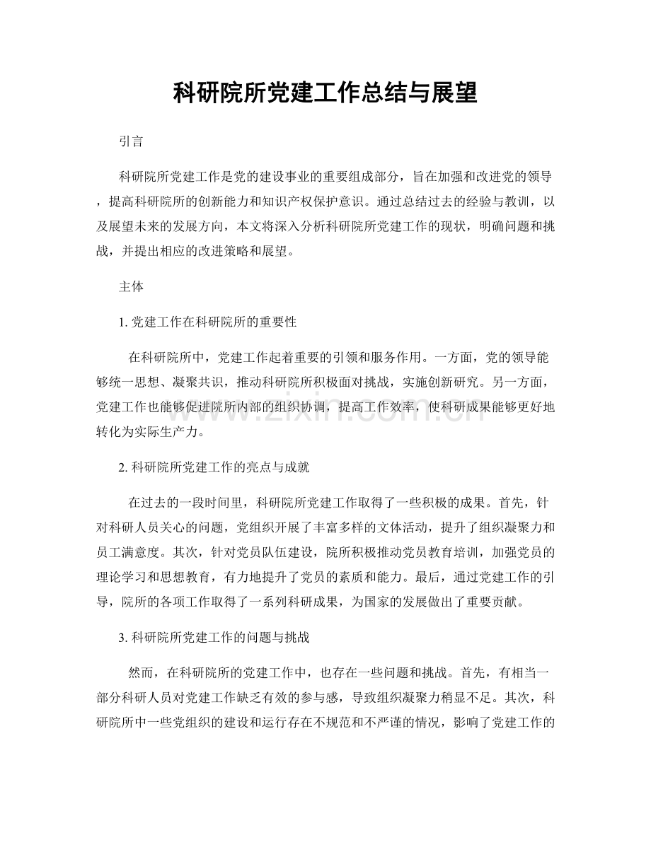 科研院所党建工作总结与展望.docx_第1页