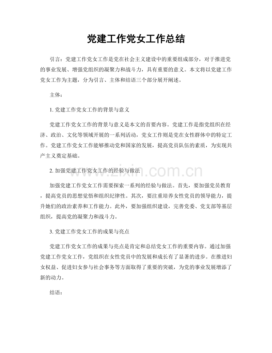 党建工作党女工作总结.docx_第1页