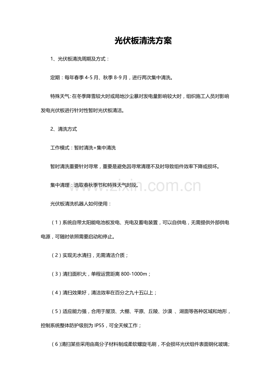 光伏板清洗专项方案.doc_第1页