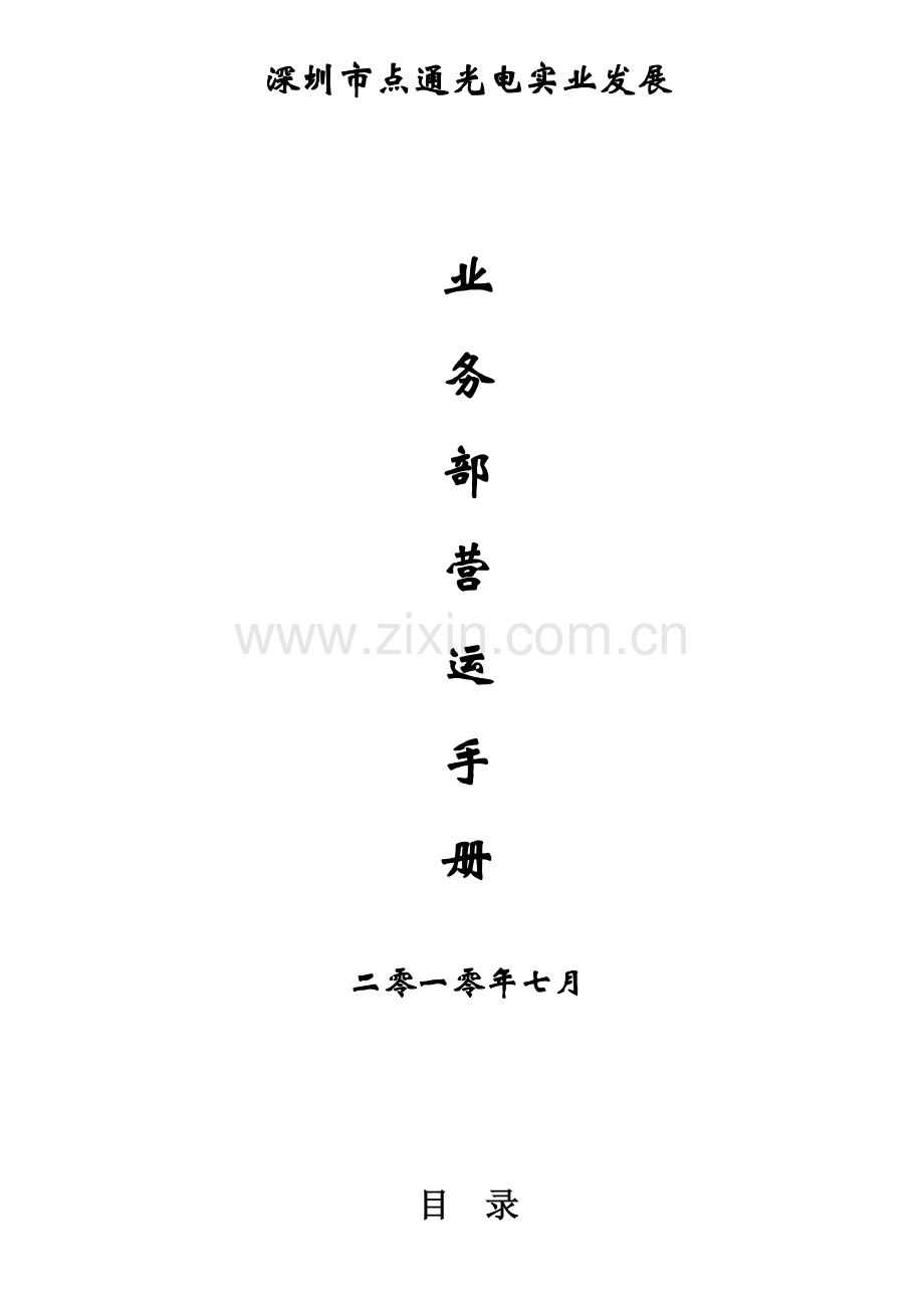 业务营运手册已改版模板.doc_第1页