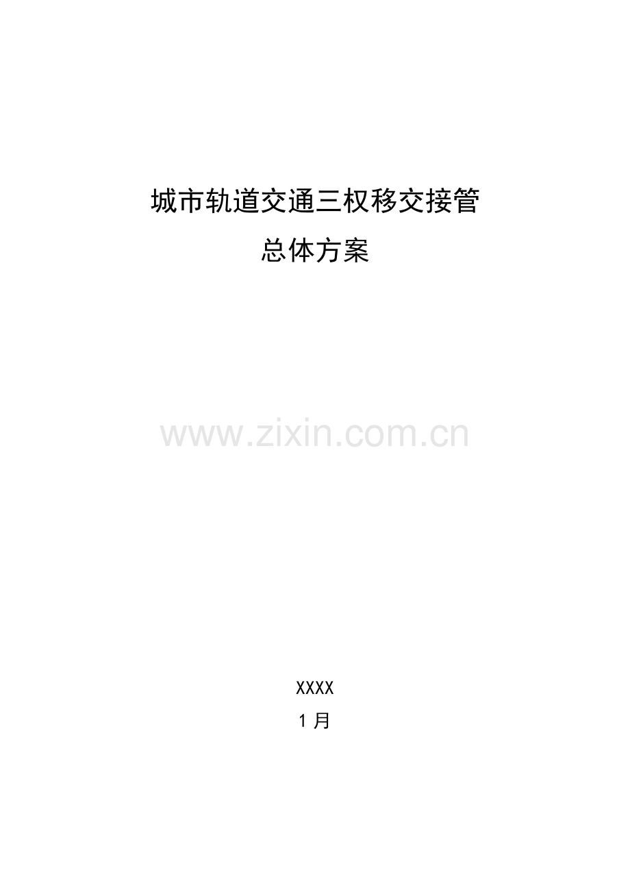 城市轨道交通三权移交接管总体专业方案.docx_第1页