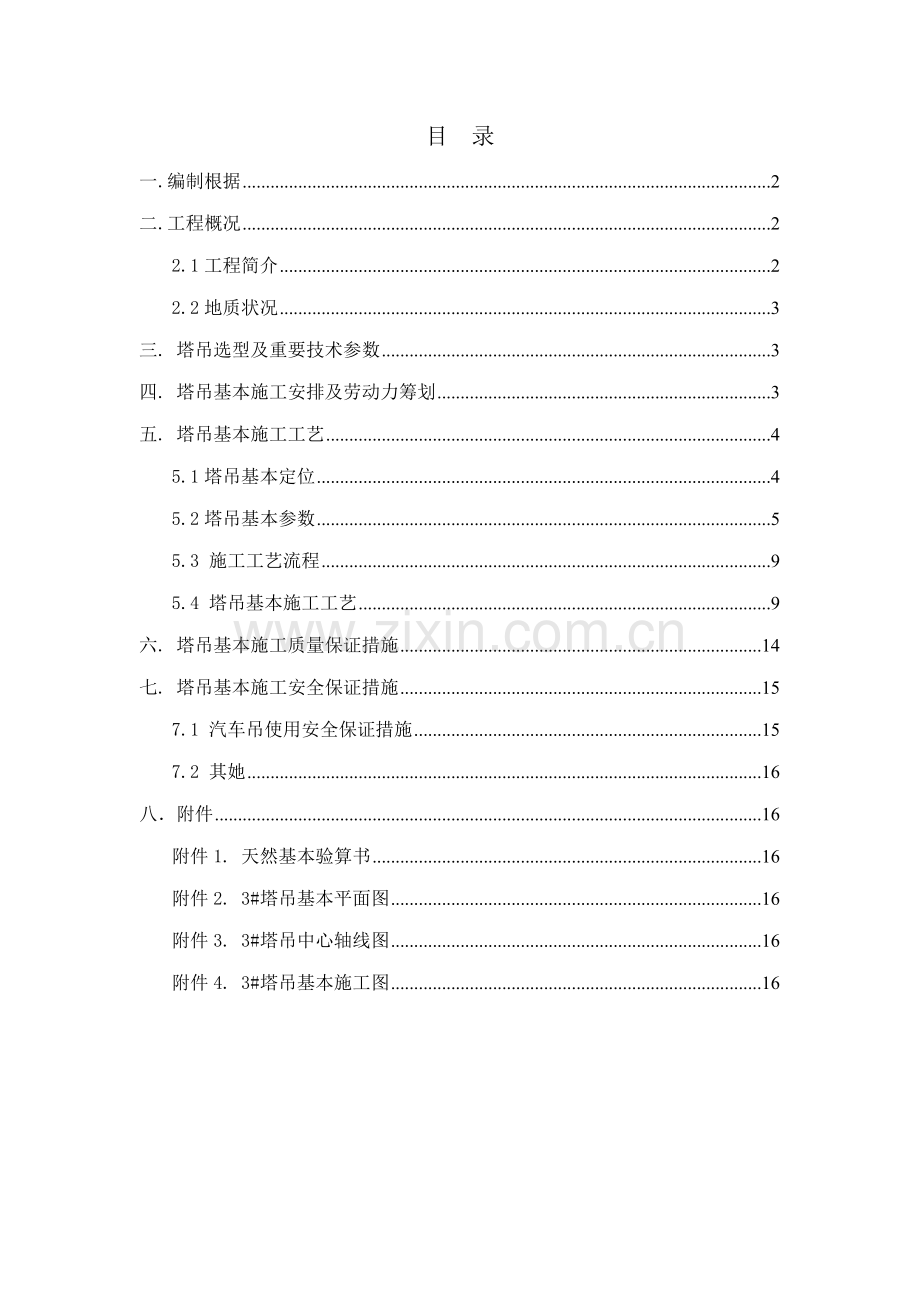动臂及平塔吊基础施专题方案含计算专项说明书使用品茗验算.docx_第1页