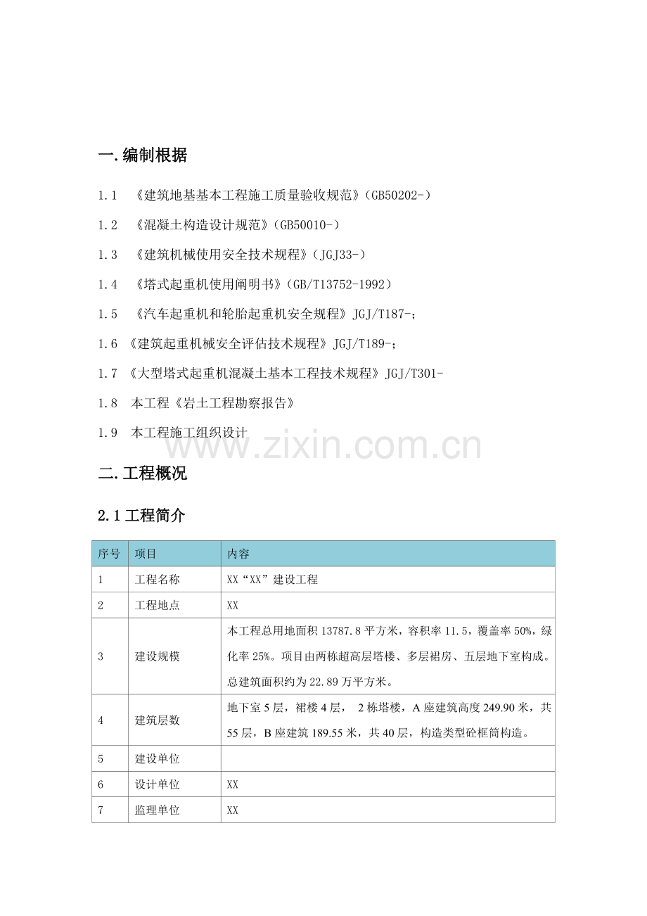 动臂及平塔吊基础施专题方案含计算专项说明书使用品茗验算.docx_第2页