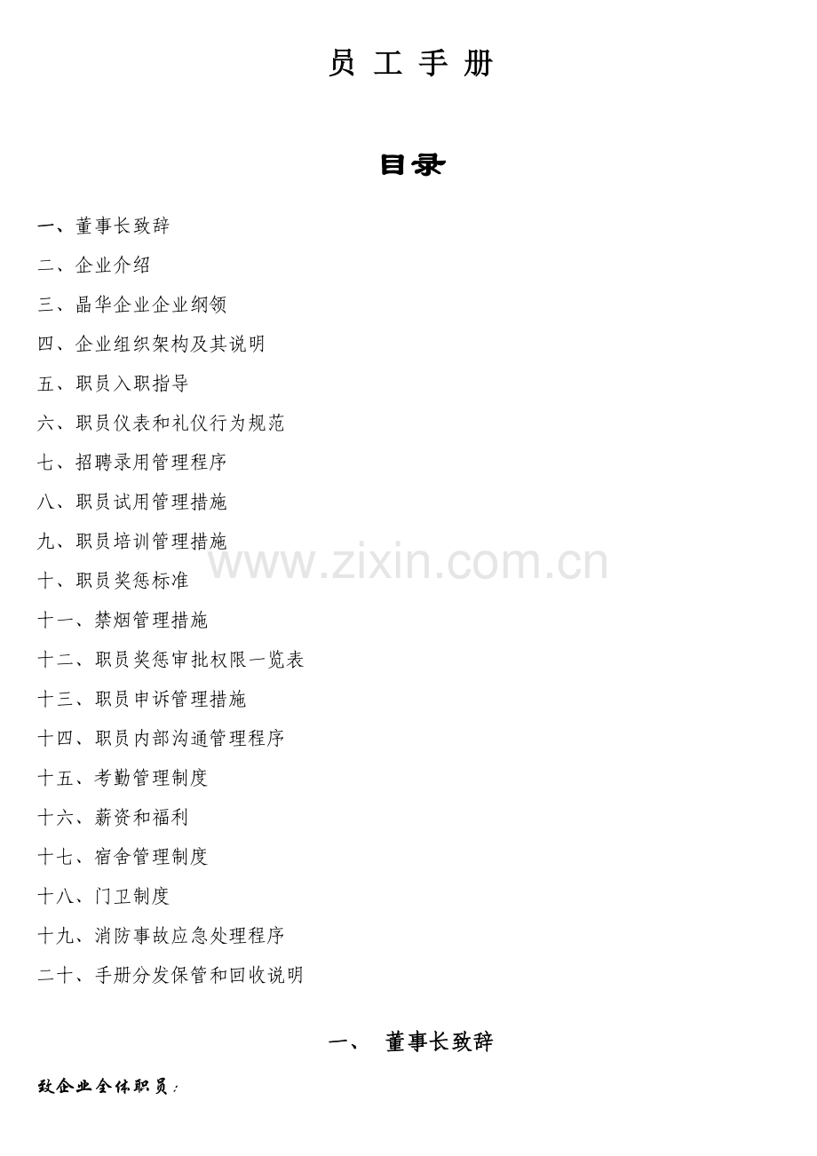 制品有限公司员工手册模板.doc_第1页