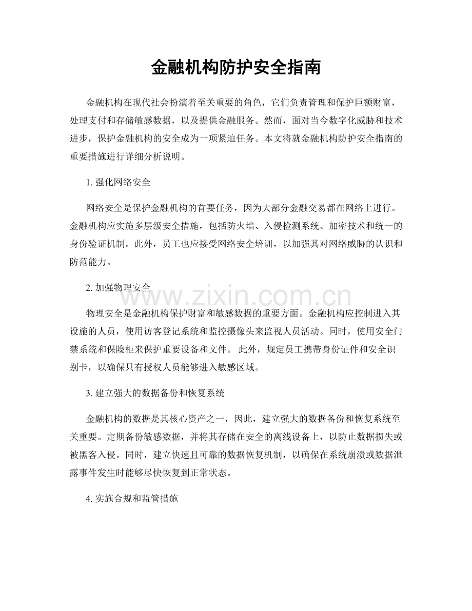 金融机构防护安全指南.docx_第1页