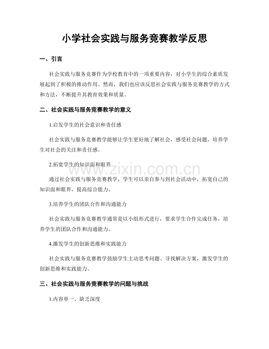 小学社会实践与服务竞赛教学反思.docx_第1页