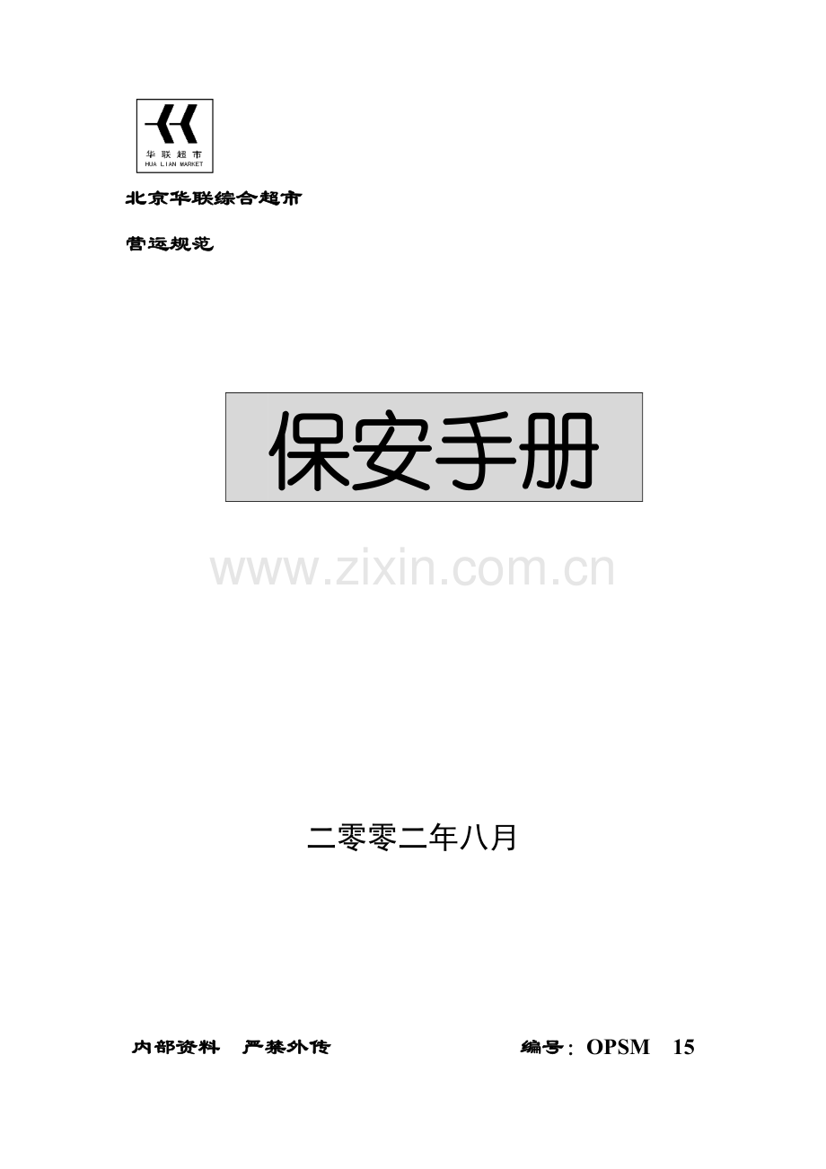 华联综合超市保安手册模板.doc_第1页