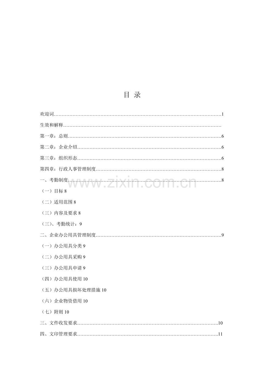 商贸有限公司员工手册模板模板.doc_第2页