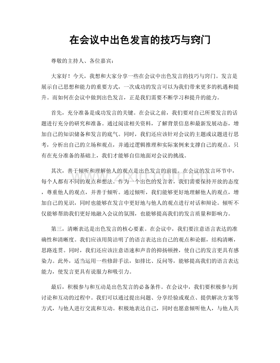 在会议中出色发言的技巧与窍门.docx_第1页
