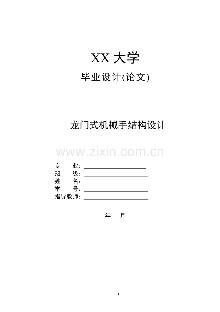 龙门式机械手结构设计大学论文.doc_第1页