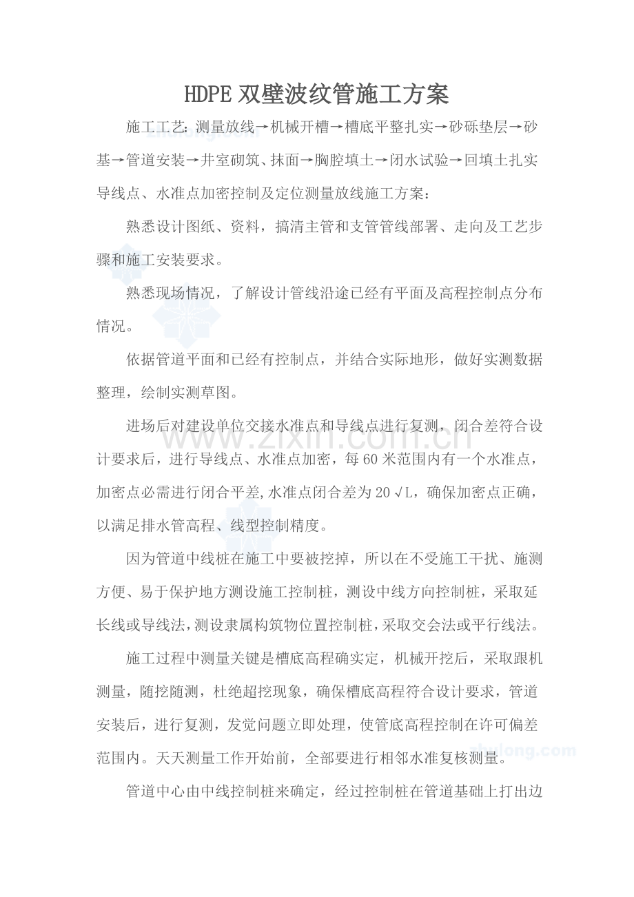 HDPE双壁波纹管综合项目施工基本工艺.doc_第1页