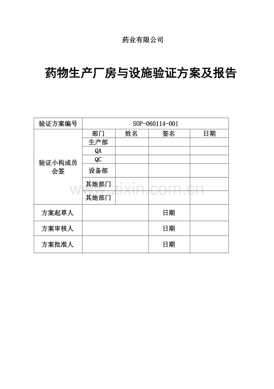 厂房设施验证专题方案及报告带风险评估.docx_第1页