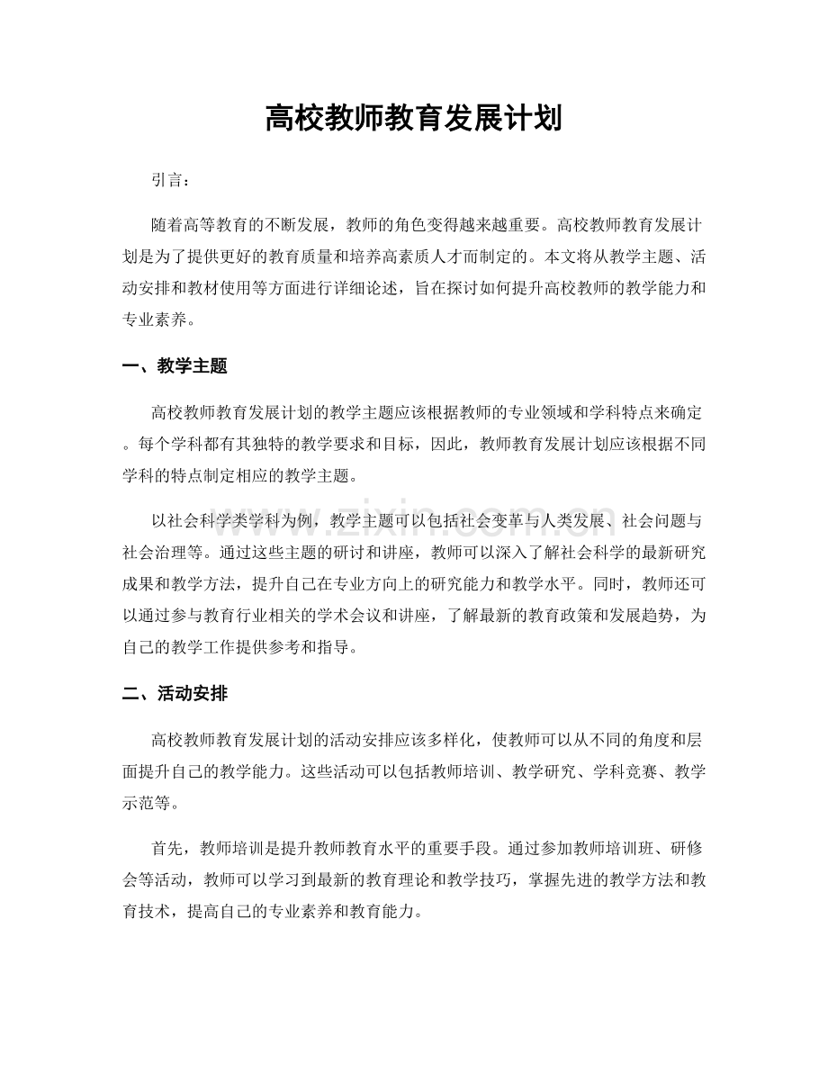 高校教师教育发展计划.docx_第1页