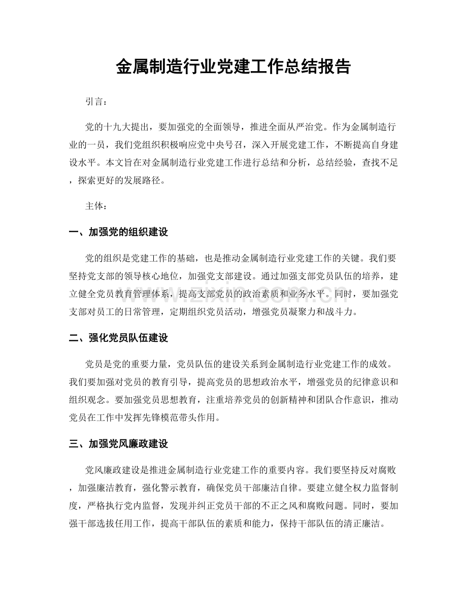 金属制造行业党建工作总结报告.docx_第1页
