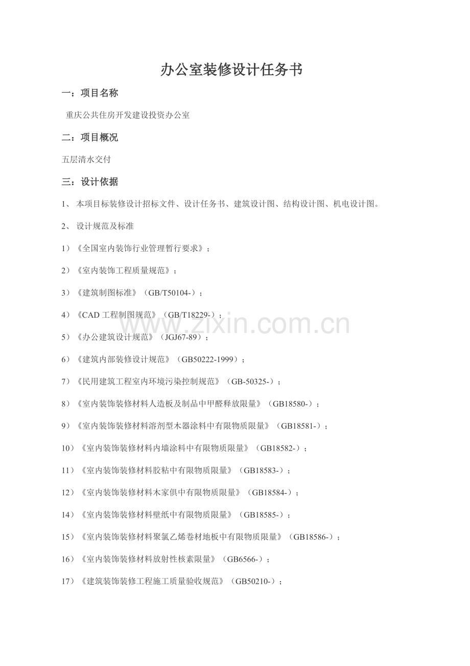 办公室装修设计基础任务书.doc_第1页