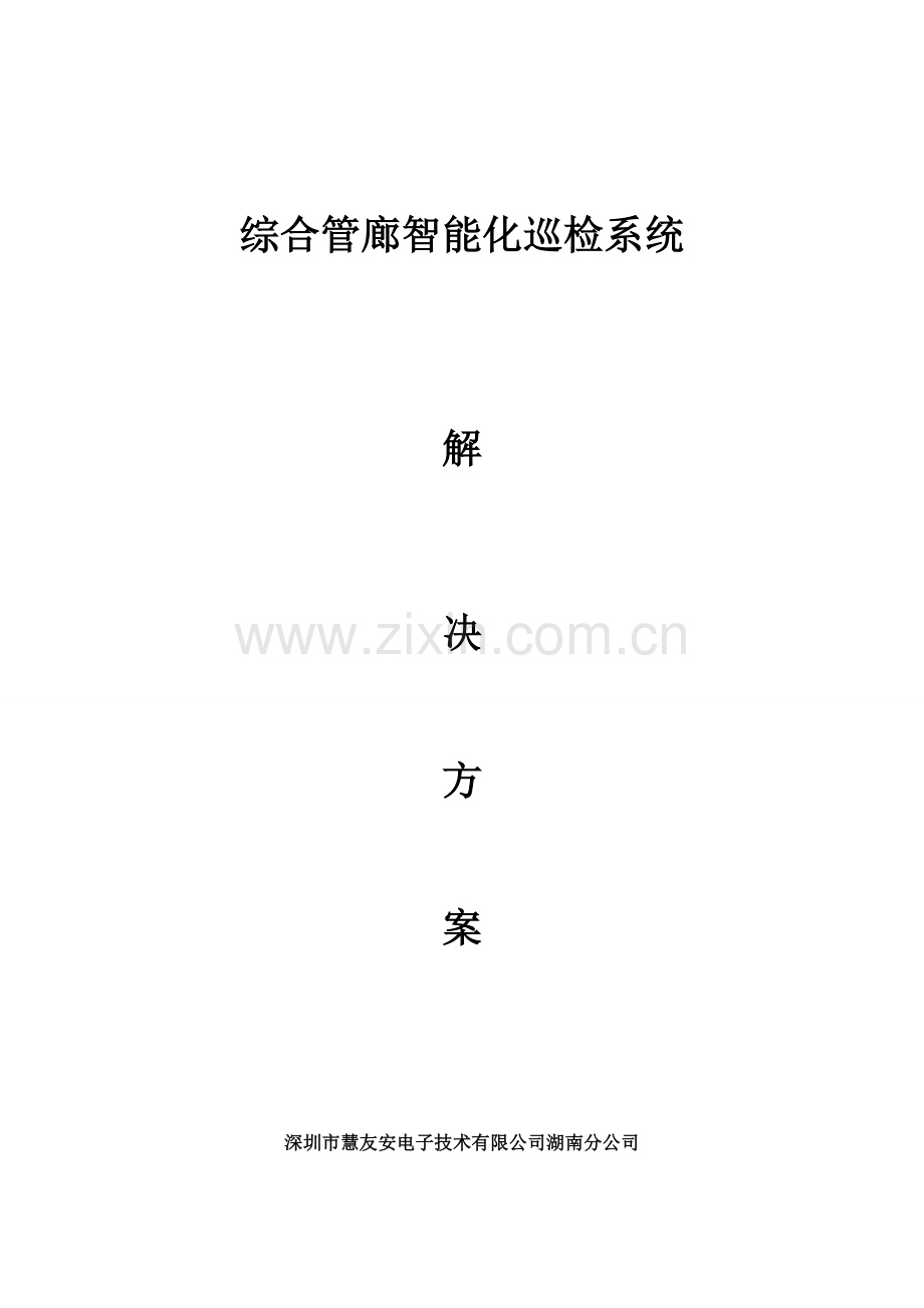 慧友安综合管廊智能化巡更巡检系统解决专题方案.docx_第1页