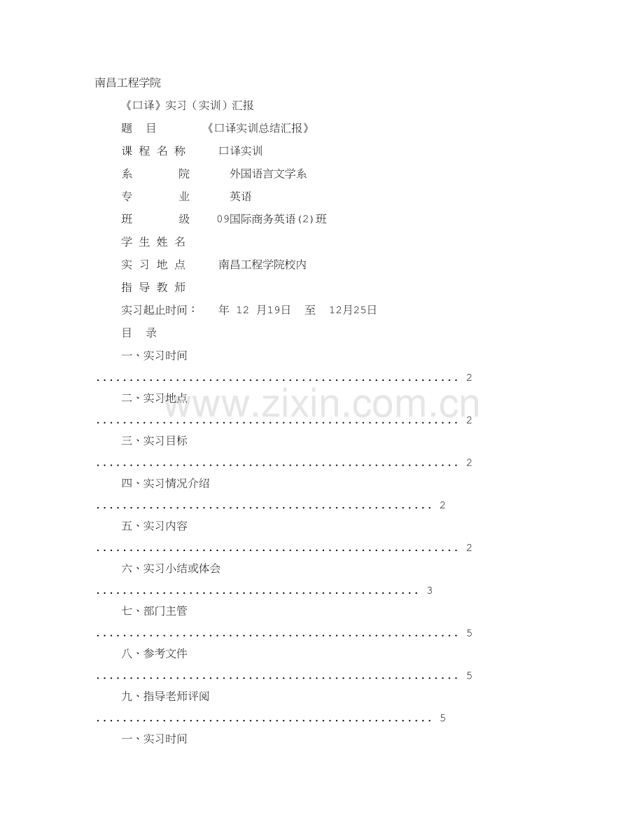 口译实训综合报告.doc_第1页