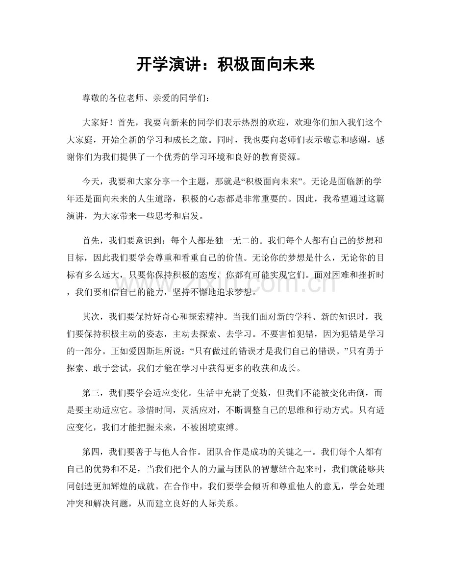 开学演讲：积极面向未来.docx_第1页