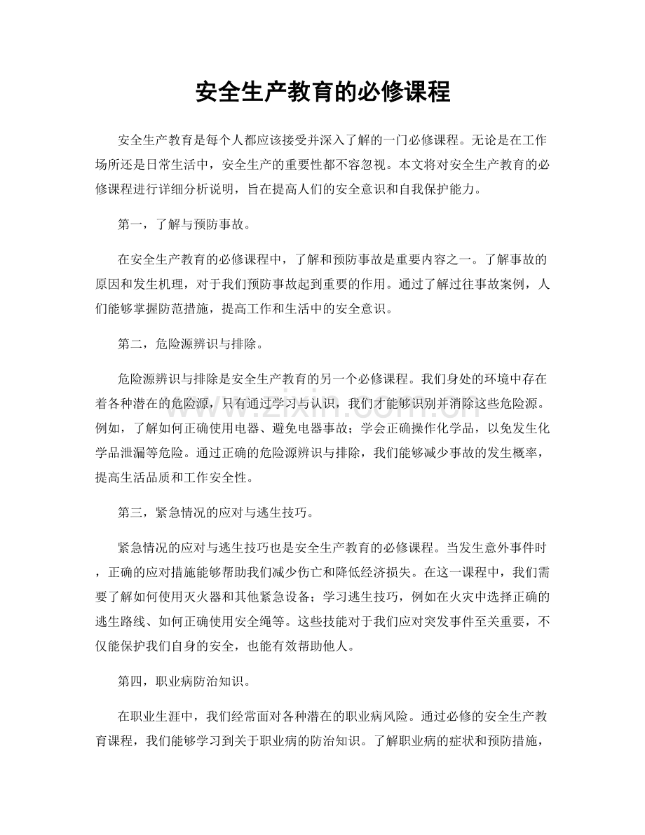 安全生产教育的必修课程.docx_第1页