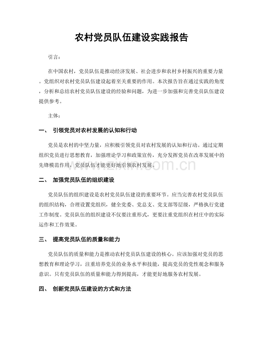 农村党员队伍建设实践报告.docx_第1页