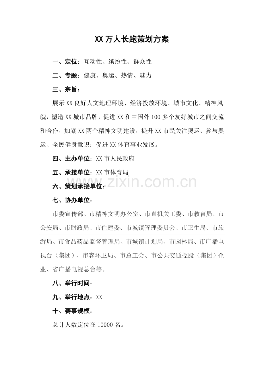 万人长跑专业策划专项方案.doc_第1页
