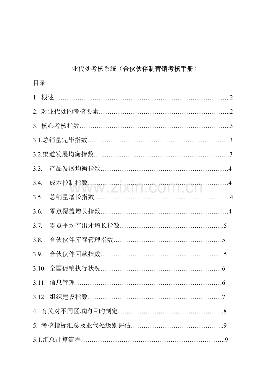 合作伙伴制营销考核标准手册.docx_第1页
