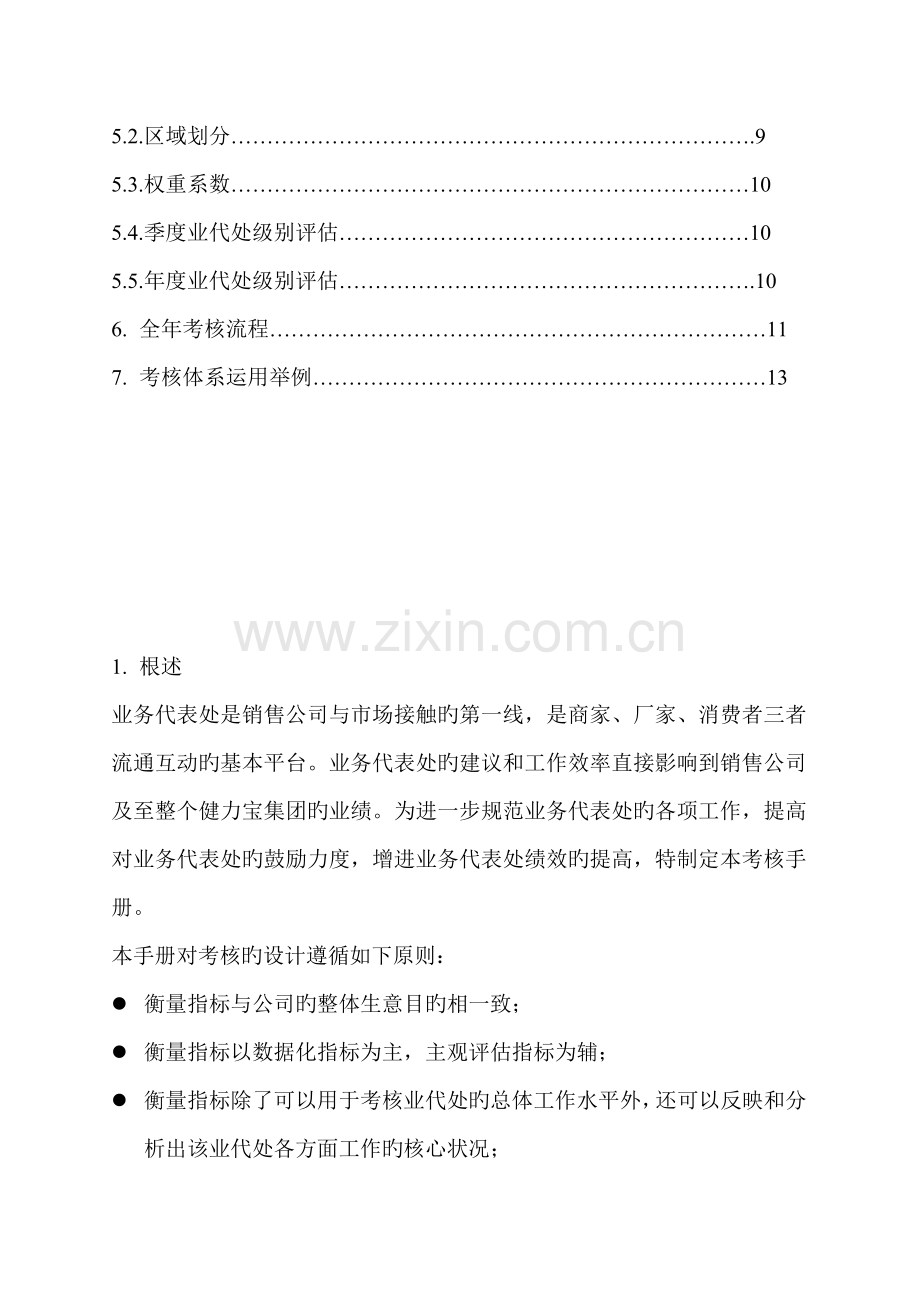 合作伙伴制营销考核标准手册.docx_第2页