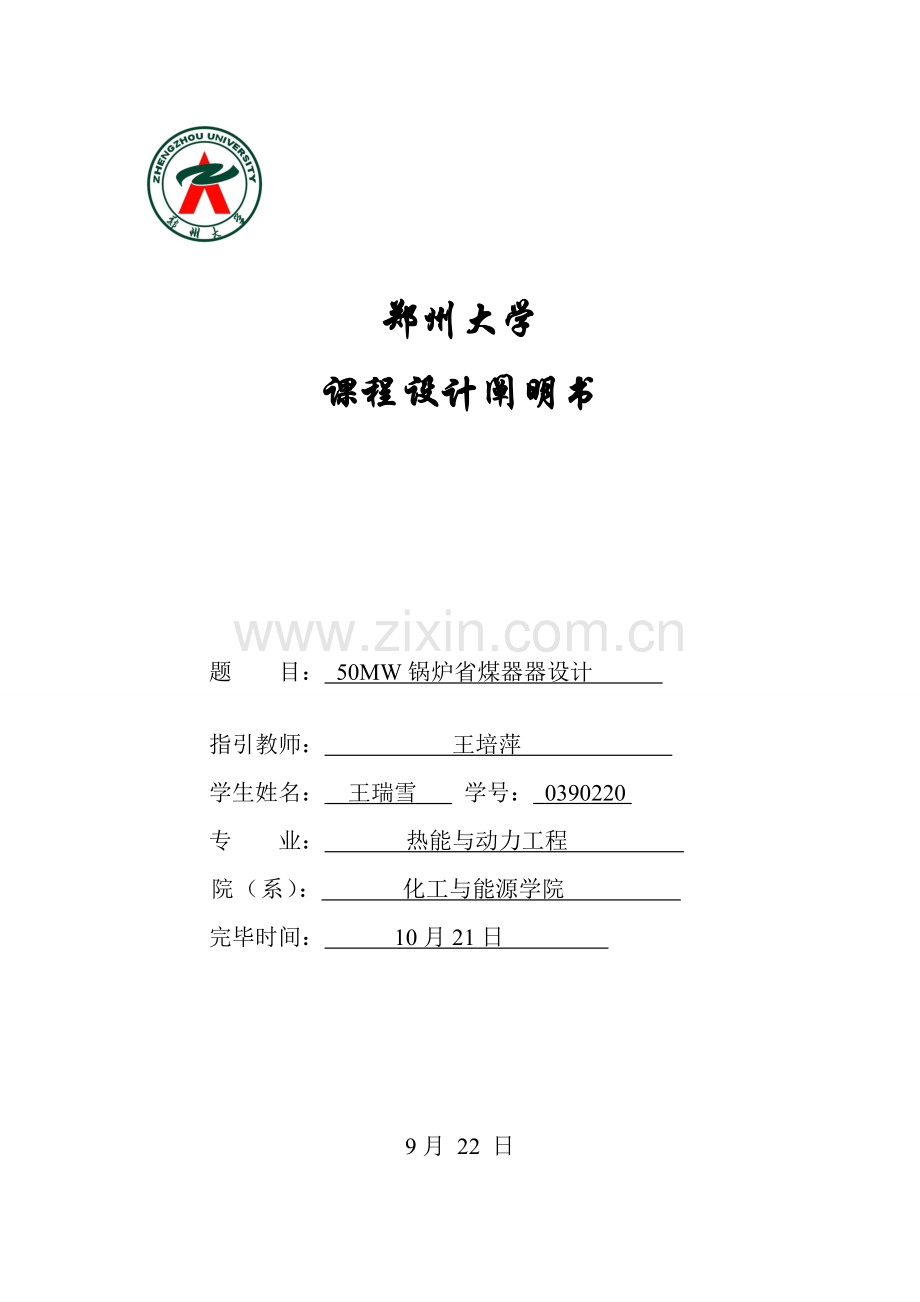 兆瓦机组锅炉省煤器设计项目说明指导书王瑞雪.doc_第1页