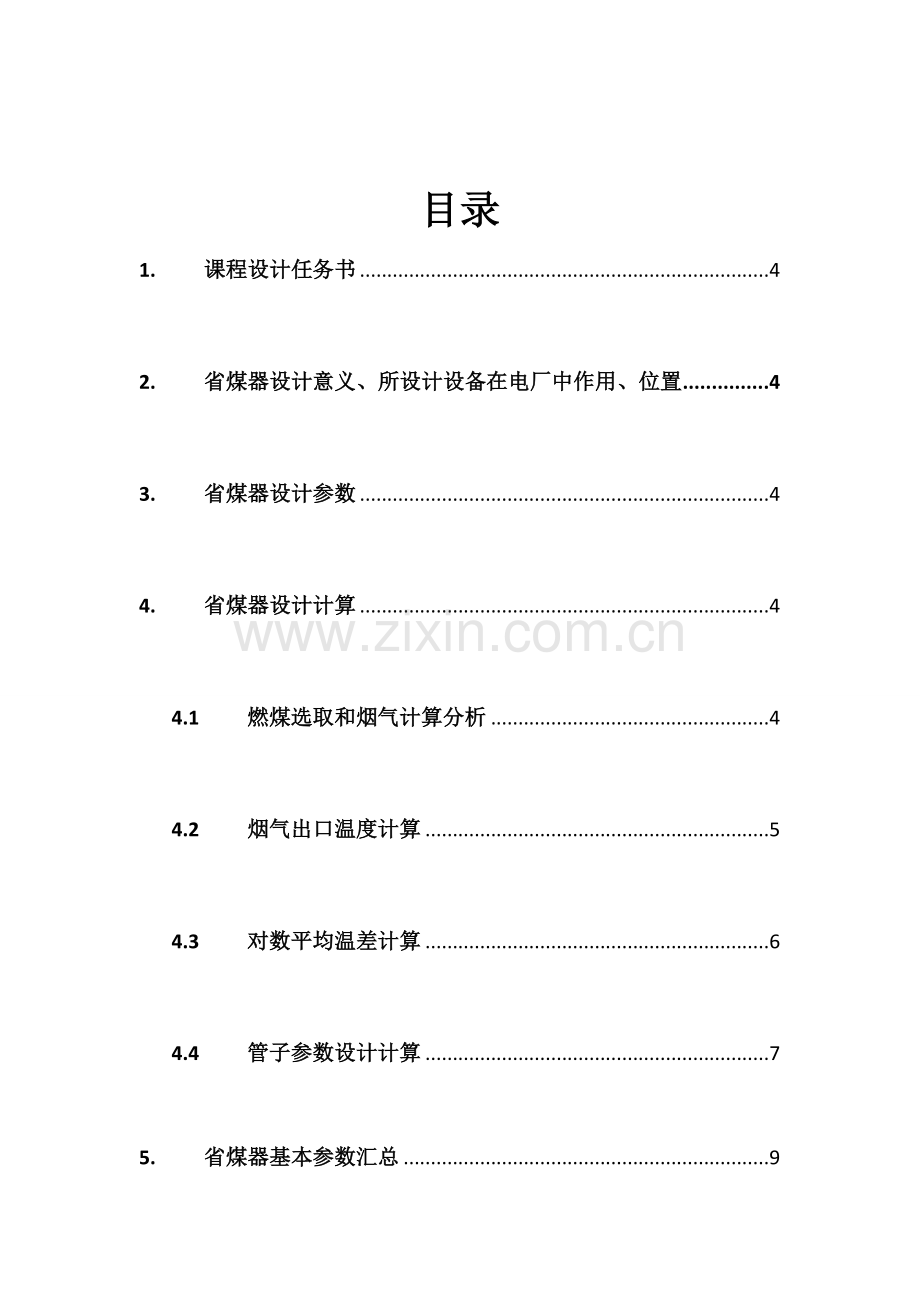 兆瓦机组锅炉省煤器设计项目说明指导书王瑞雪.doc_第2页
