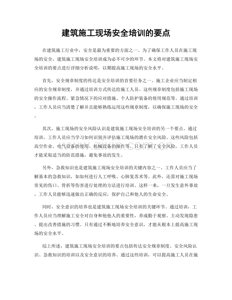 建筑施工现场安全培训的要点.docx_第1页