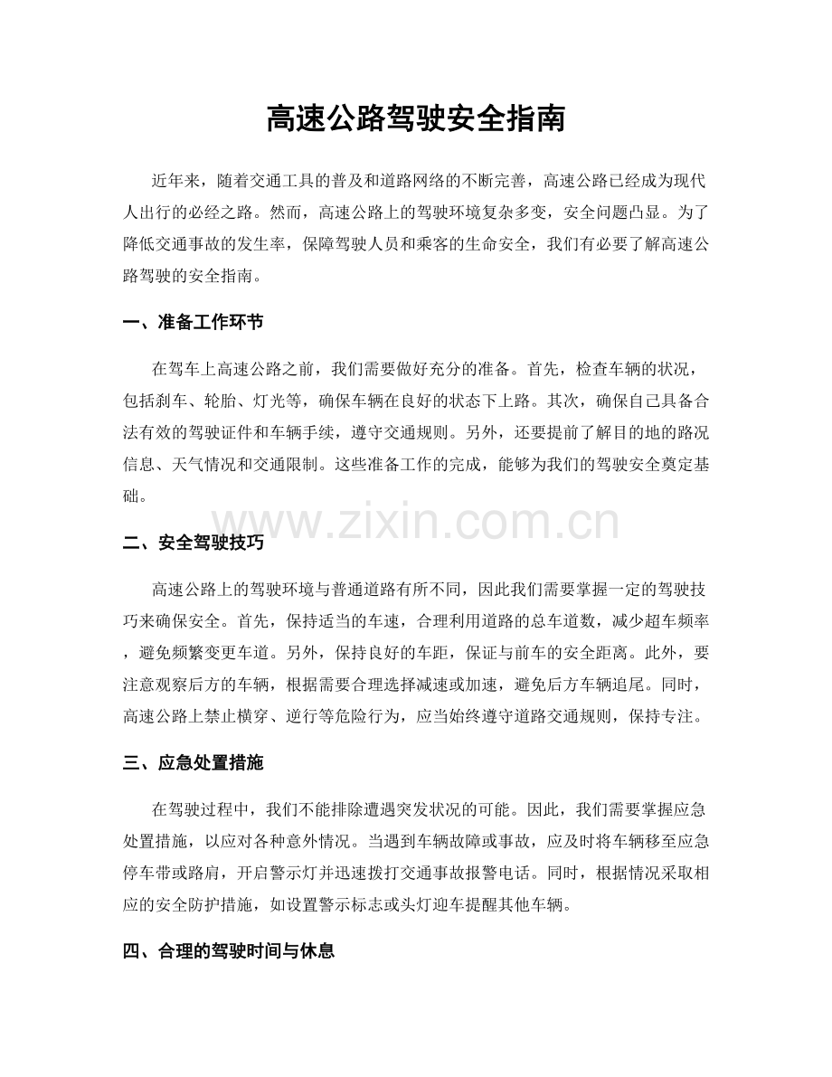 高速公路驾驶安全指南.docx_第1页
