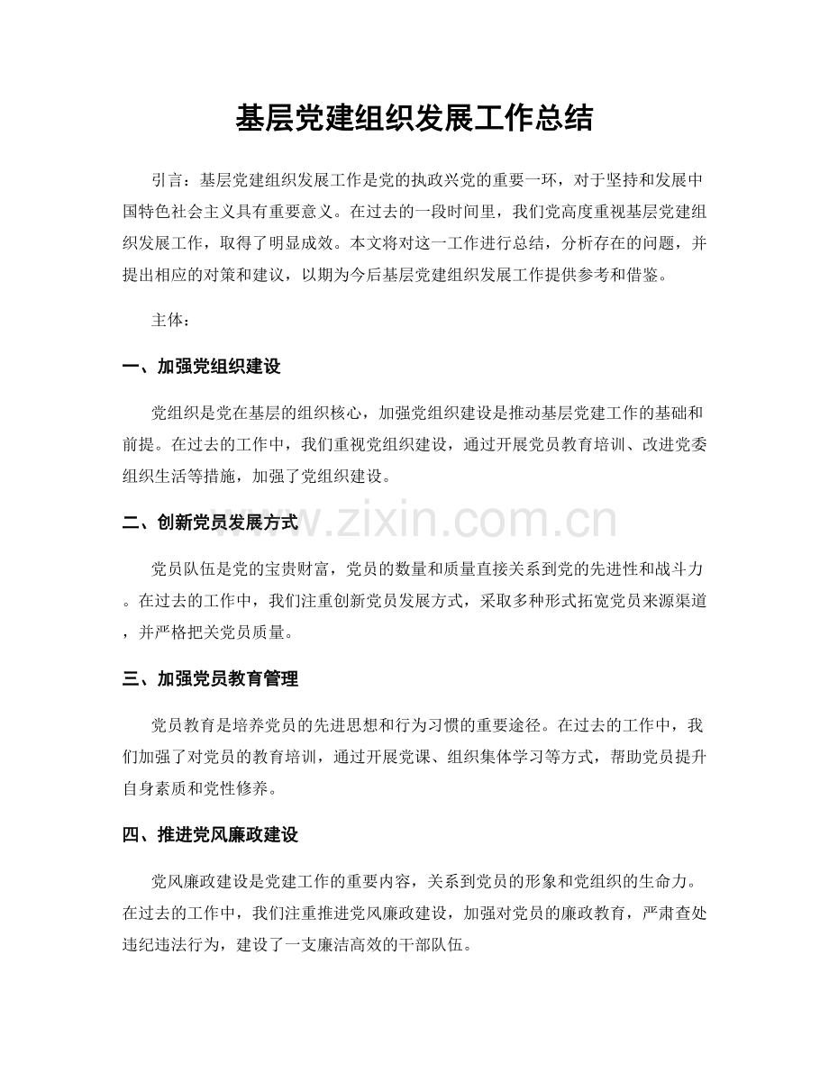 基层党建组织发展工作总结.docx_第1页