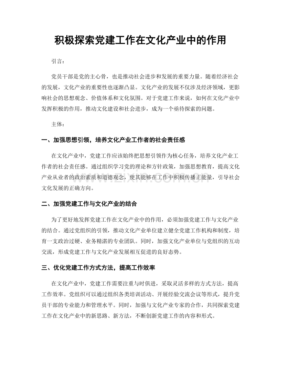 积极探索党建工作在文化产业中的作用.docx_第1页