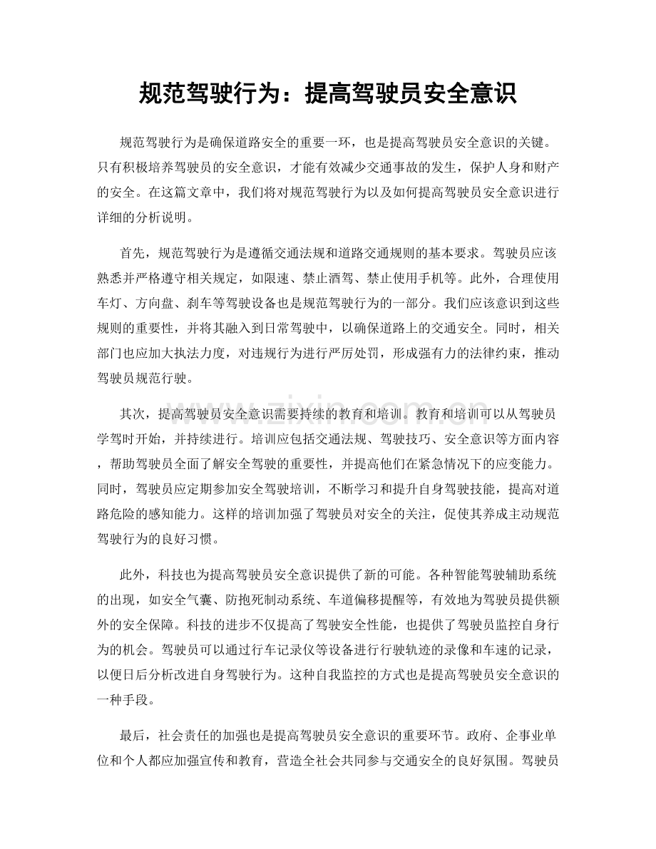 规范驾驶行为：提高驾驶员安全意识.docx_第1页