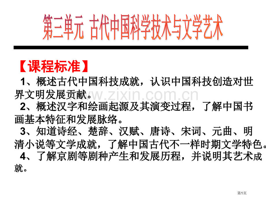 专题复习古代中国的科学技术与文学艺术省公共课一等奖全国赛课获奖课件.pptx_第1页