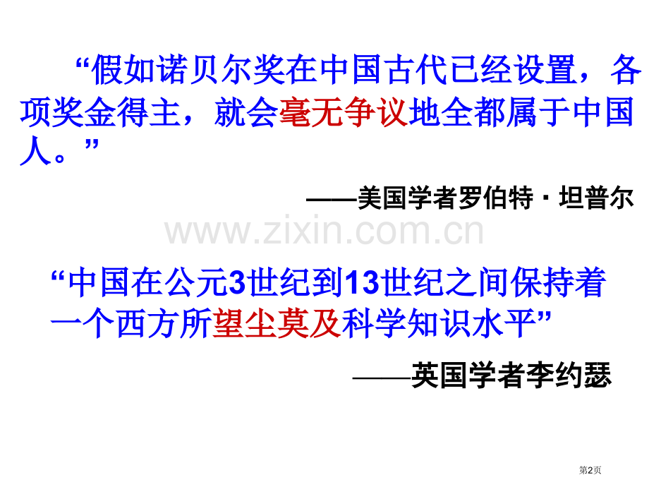 专题复习古代中国的科学技术与文学艺术省公共课一等奖全国赛课获奖课件.pptx_第2页