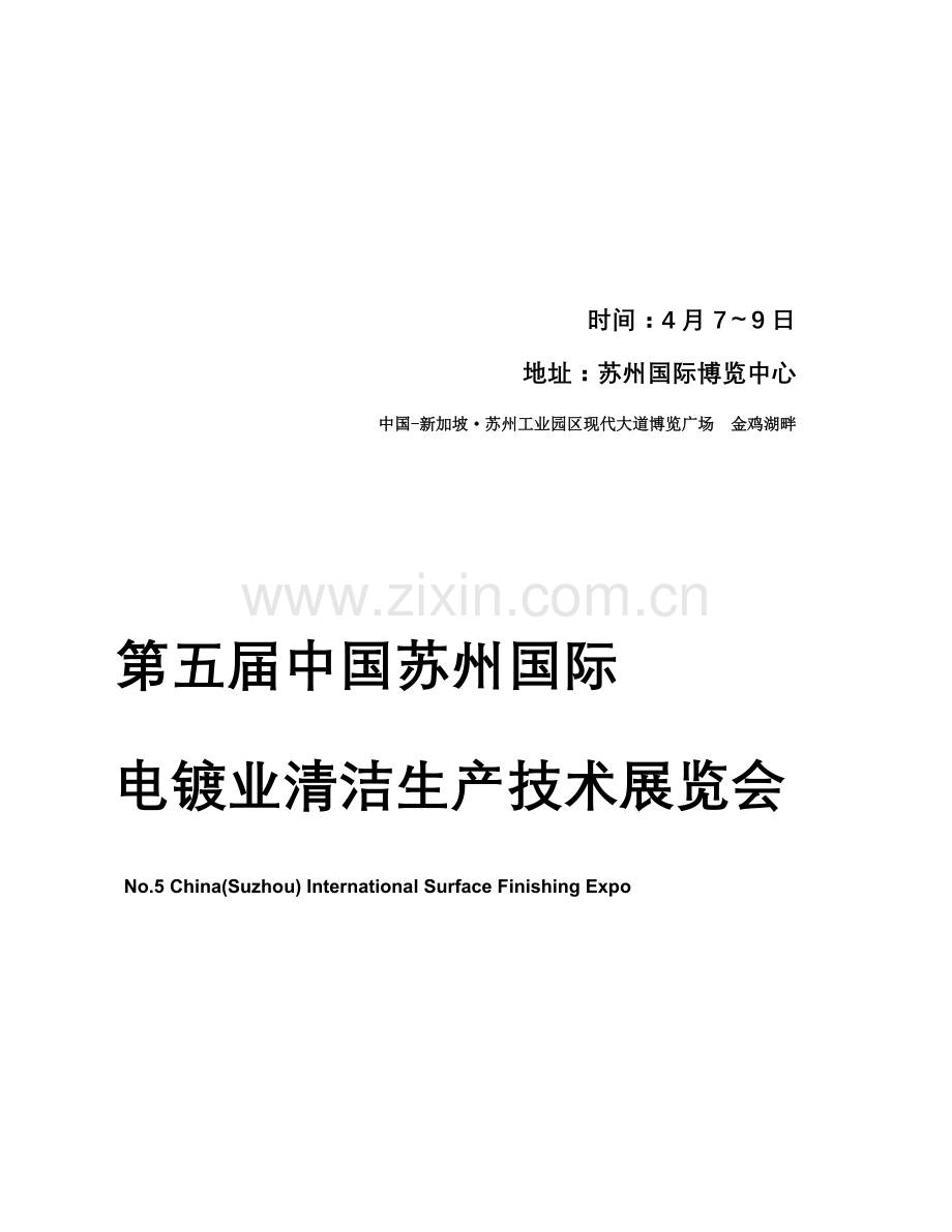 中国苏州国际电镀业清洁生产技术展览会参展商手册模板.doc_第1页