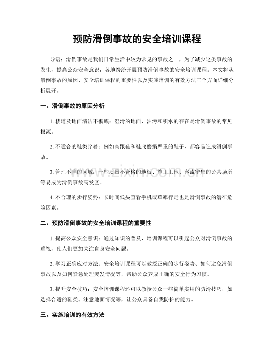 预防滑倒事故的安全培训课程.docx_第1页