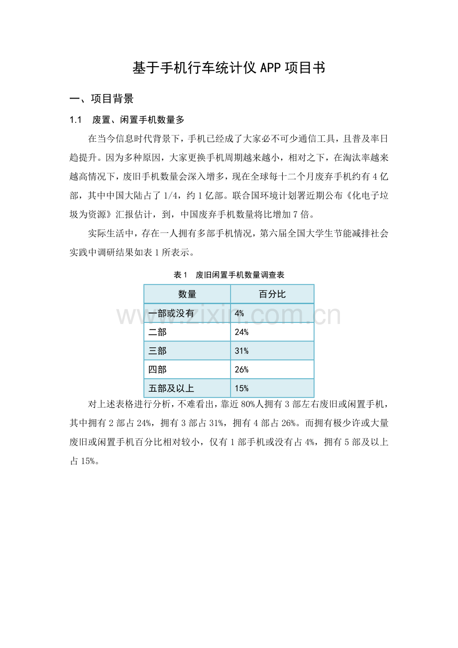 基于手机的行车记录仪APP优质项目书.docx_第1页