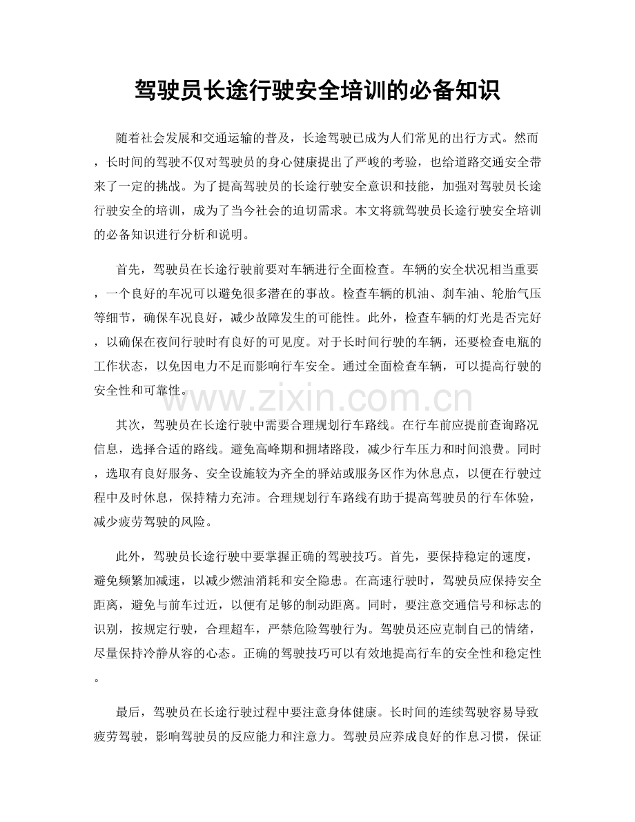 驾驶员长途行驶安全培训的必备知识.docx_第1页