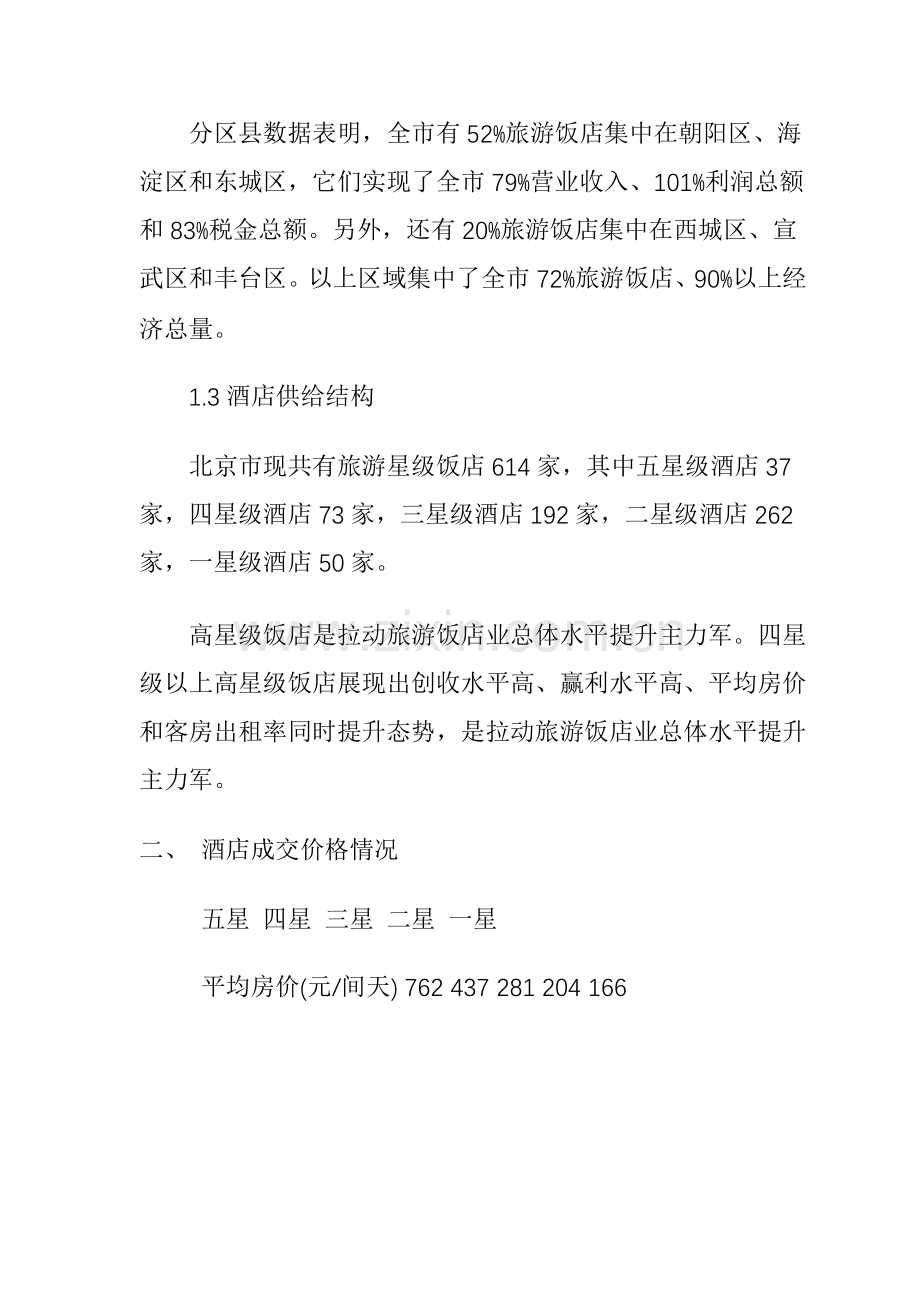 北京星级酒店供应发展市场调查模板.doc_第2页