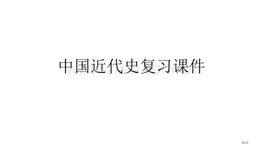 中国近代史复习省公共课一等奖全国赛课获奖课件.pptx_第1页