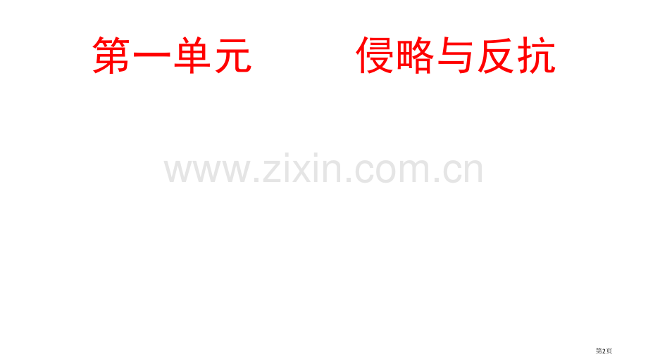 中国近代史复习省公共课一等奖全国赛课获奖课件.pptx_第2页