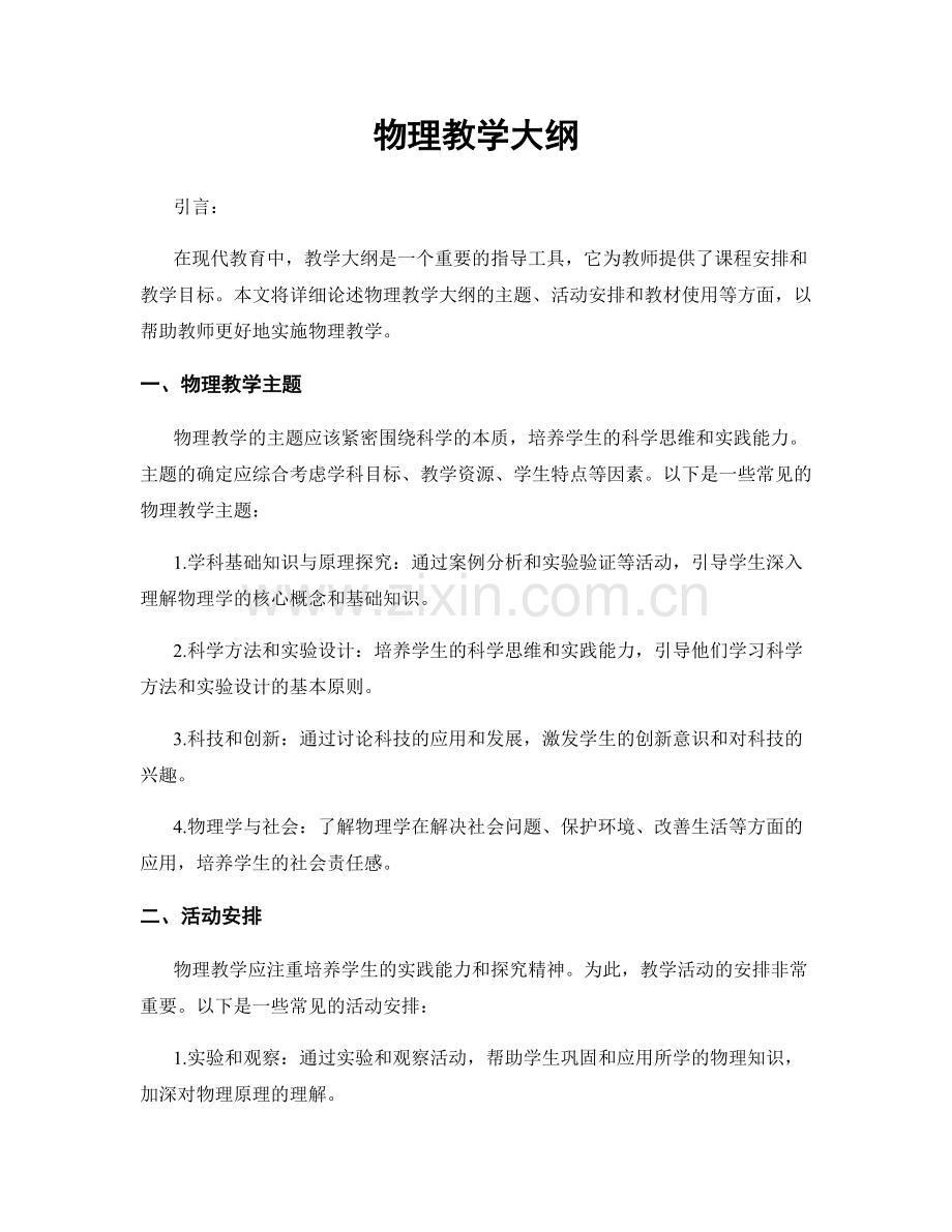 物理教学大纲.docx_第1页