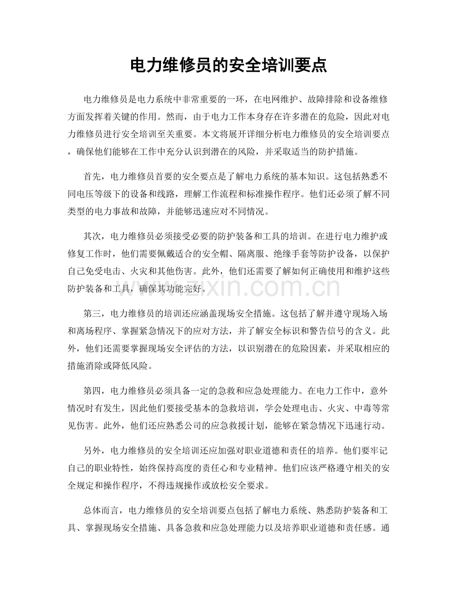 电力维修员的安全培训要点.docx_第1页