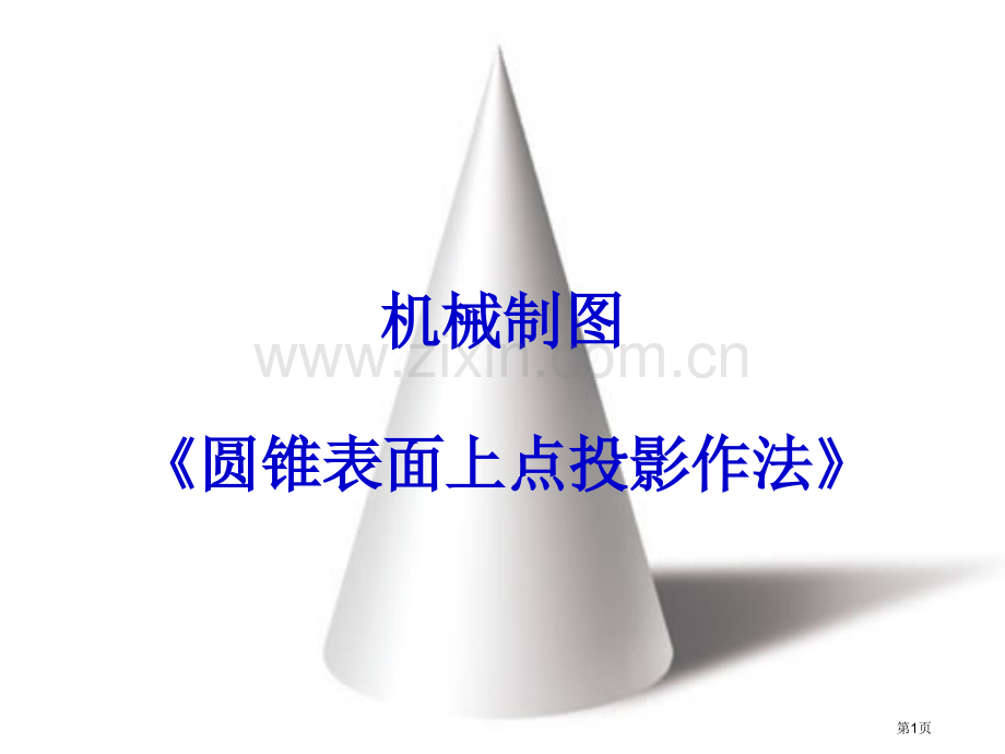 圆锥表面点的投影的作法专题教育课件市公开课一等奖百校联赛获奖课件.pptx_第1页