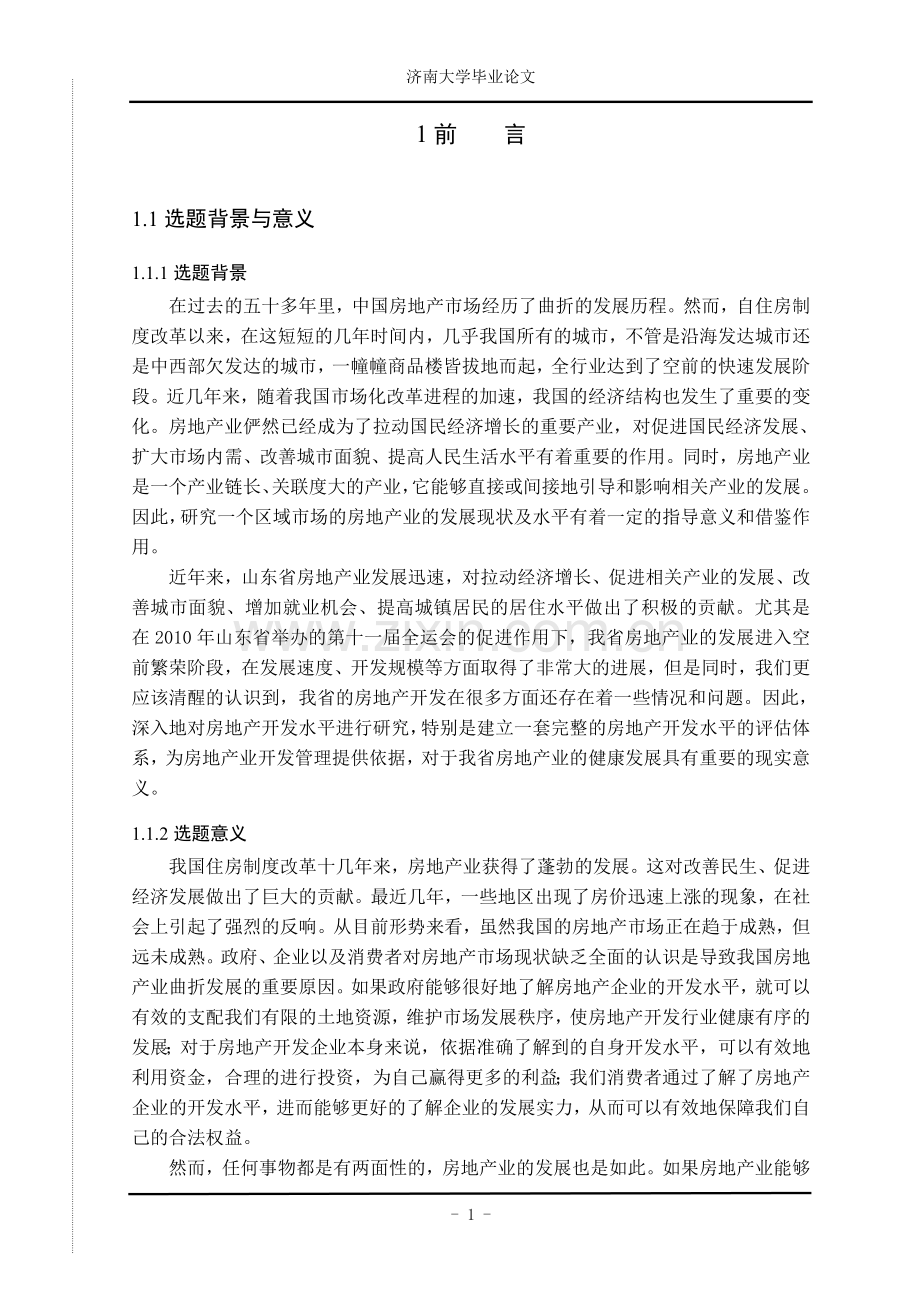 山东省房地产开发水平的综合评价-本科论文.doc_第2页