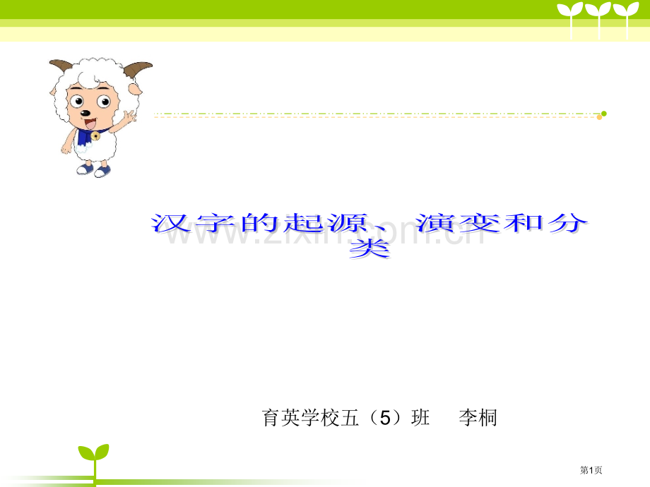中国汉字的起源、演变及分类市公开课一等奖百校联赛获奖课件.pptx_第1页