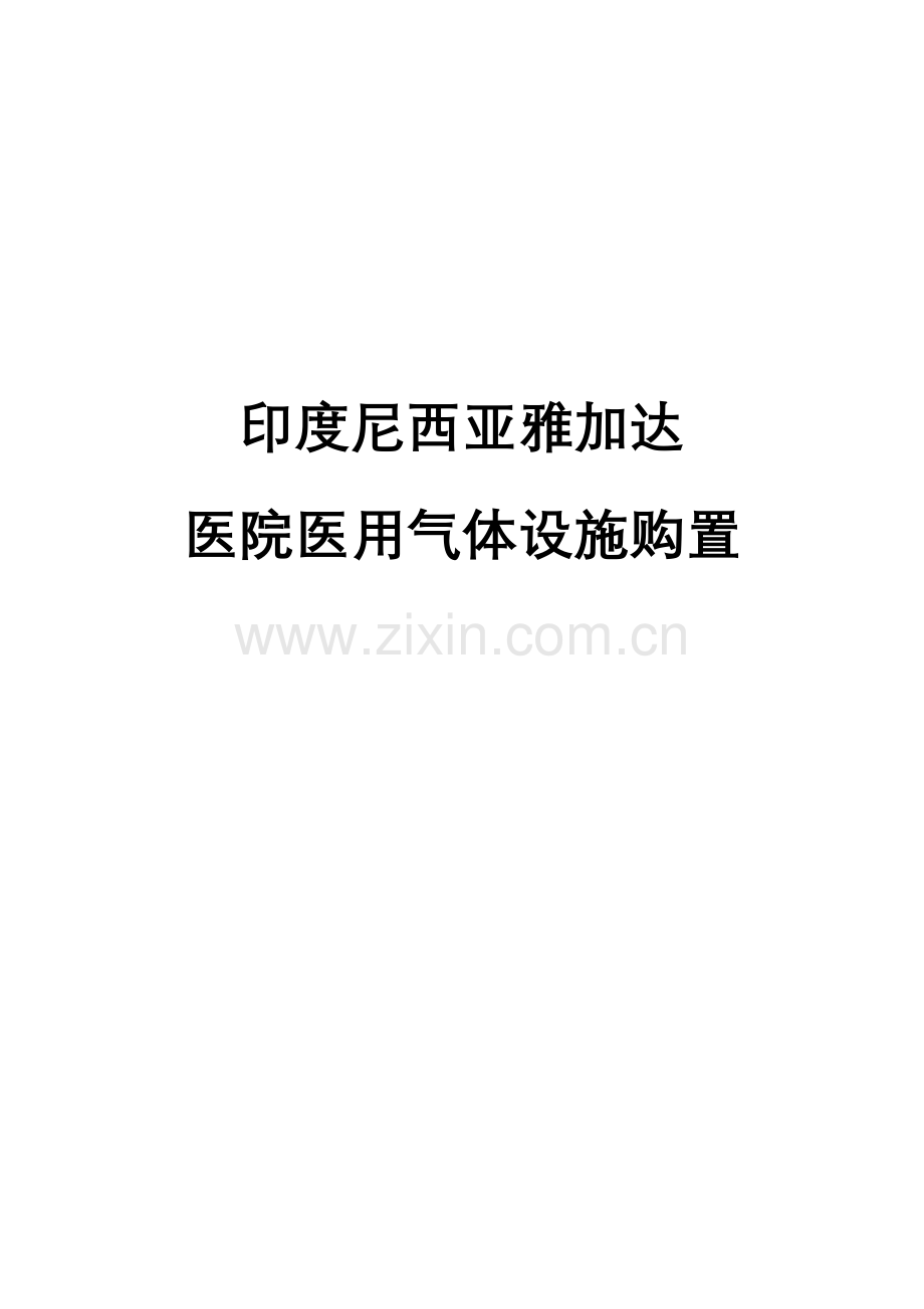 三甲医院气标准体系统专项方案要点.doc_第1页